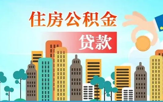 孝感漯河商贷转公积金贷款条件（漯河市住房公积金贷款条件）